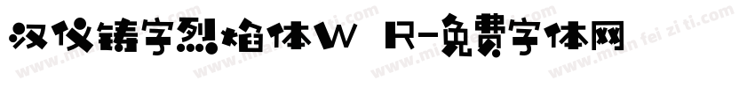 汉仪铸字烈焰体W R字体转换